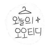 디티 Sticker by 디티굿 dtgood