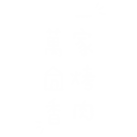 烤肉 Sticker