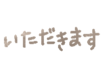 いただきます I Will Sticker
