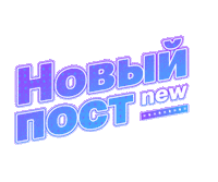 Extreme Look Extremelook New Post Lashmaker Новый Пост Экстрим Лук Sticker by EXTREME LOOK
