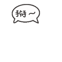 再見 Sticker