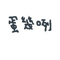呆萌多肉屋 Sticker