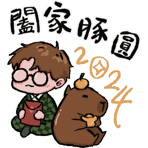 新年 新年快樂 Sticker