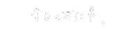 手書き文字 Sticker