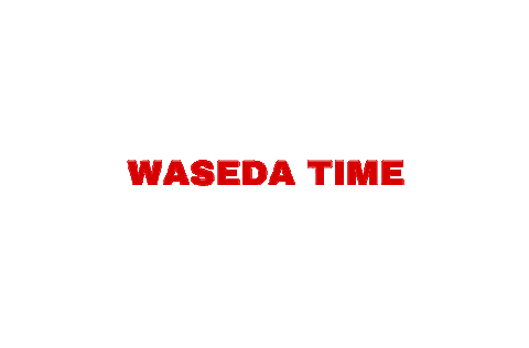 Waseda_University giphyupload waseda waseda university Sticker