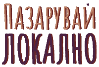 Shopping Bulgarian Sticker by Fabrikata