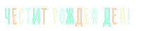 feia happy birthday feia честит рожден ден Sticker