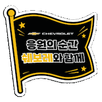쉐보레 Sticker by Chevrolet_korea
