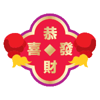 恭喜发财 New Year Sticker by Oloiya 我来也