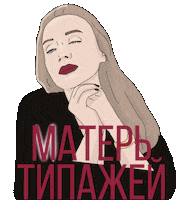 Мошкова Sticker by Hellomoda