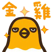 伸縮自如的雞與鴨 Sticker