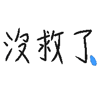 Sad 難過 Sticker