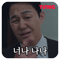 동재 GIF by TVING