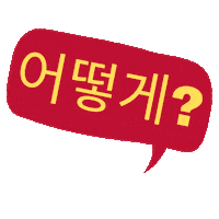 어떻게 Sticker by Aprende coreano paso a paso