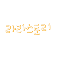 라라스토리 Sticker