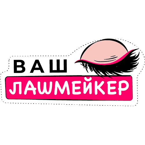 Ресницы Мастер Sticker by Microstop
