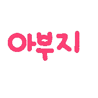 박남매 Sticker