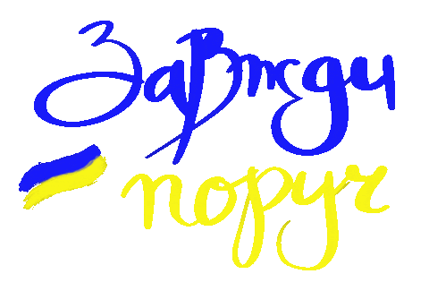 Завжди Поруч Sticker