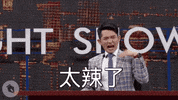 comedy taiwan GIF by STR Network