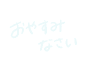 ppppikako2228 japanese 日本語 挨拶 pikapika Sticker