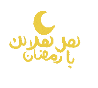 rubasss ramadan arabic رمضان ramadan kareem Sticker