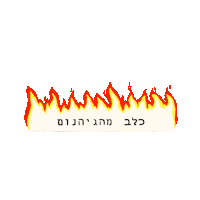yuvalfaerman dog hell כלב yuvalfaerman Sticker