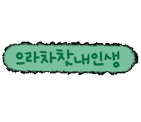 gold_dalsai cheer fighting cheering writing Sticker