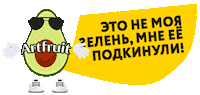 Авокадо Sticker by Artfruit