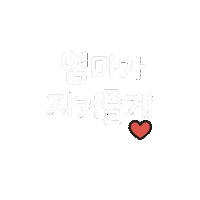 육아 Sticker