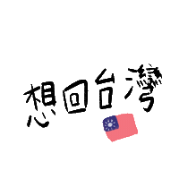 Taiwan Quarantine Sticker by Berkeley TSA