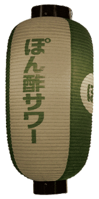 乾杯 Sticker by ぽん酢サワー