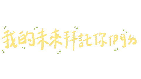 Taiwan Ig Sticker by 青春發言人