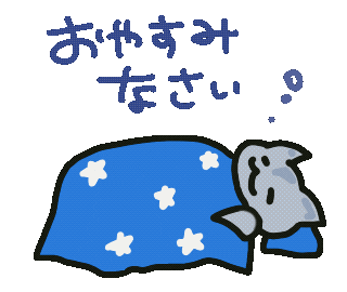 おやすみ 寝る Sticker