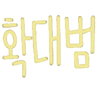 문연대 Sticker