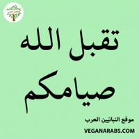 Ramadan Charity GIF by VeganArabs
