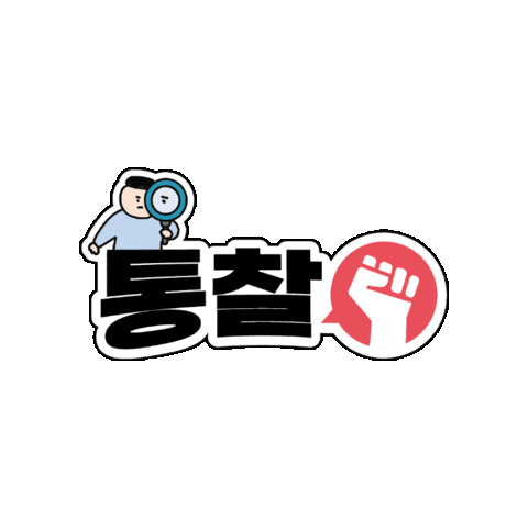 Dongsim giphyupload 응원 칭찬 원장력 Sticker