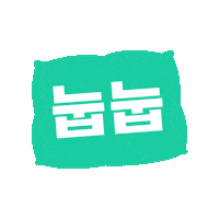 원지 Sticker by 여기어때