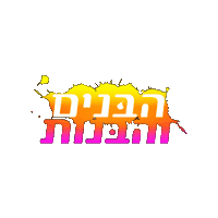 ערוץ הילדים Sticker by BIGI_TV