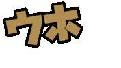 嬉しい Sticker