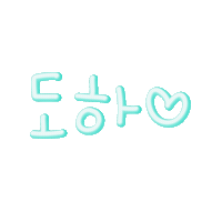 도하윤 Sticker