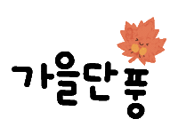 가을감성왔다 Sticker