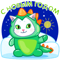Поздравляю New Year GIF