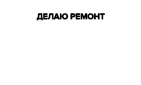 TECHNONICOL giphyupload repairs ремонт технониколь Sticker