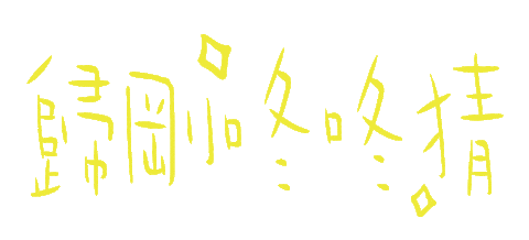 小樂 Sticker
