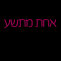 OneinNine breastcancer לוגו אחתמתשע oneinnine GIF