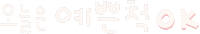 미니의봄봄봄 Sticker