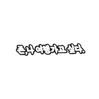 YEOMI john 여미 yeomi johniwanttotravel Sticker