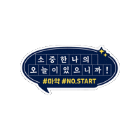 policeKR 마약예방 nostart 경찰청 Sticker