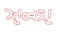가족사랑 Sticker