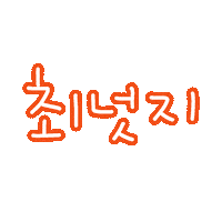 최이사 Sticker